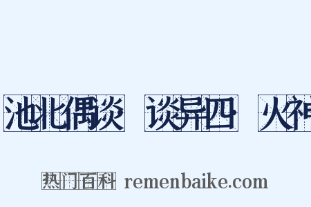 池北偶谈·谈异四·火神是什么意思的图片